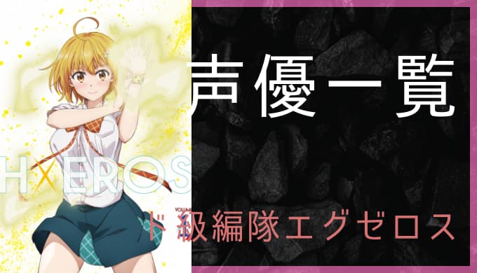 アニメ ド級編隊エグゼロス 声優一覧 ゆうやの雑記ブログ