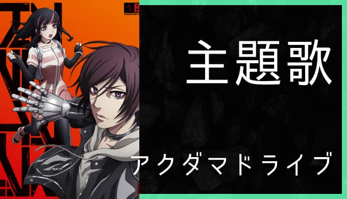 アニメ アクダマドライブ Op Ed主題歌まとめ ゆうやの雑記ブログ