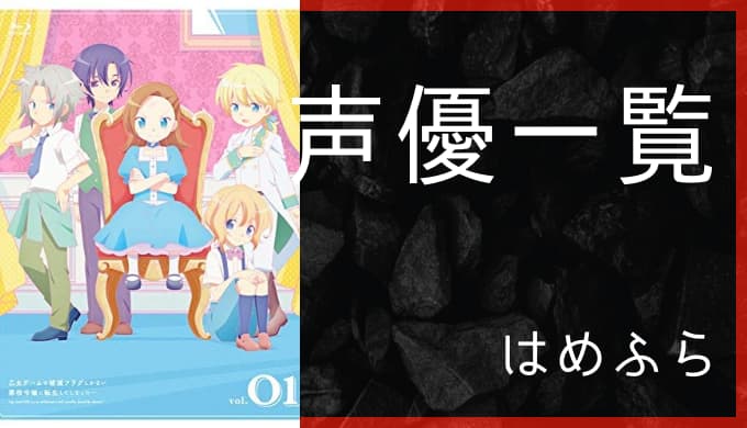 アニメ 乙女ゲームの破滅フラグしかない悪役令嬢に転生してしまった 声優一覧 ゆうやの雑記ブログ