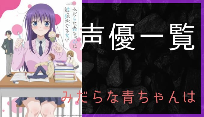 アニメ みだらな青ちゃんは勉強ができない 声優一覧 ゆうやの雑記ブログ