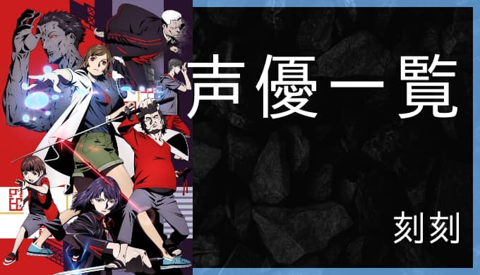 アニメ 刻刻 声優一覧 ゆうやの雑記ブログ