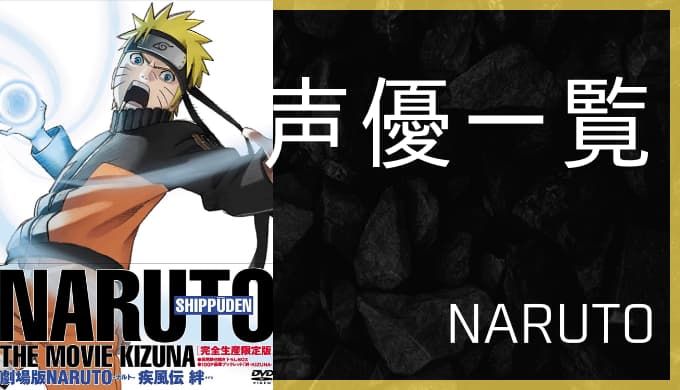 アニメ Naruto ナルト 声優一覧 ゆうやの雑記ブログ