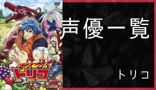 アニメ トリコ 声優一覧 ゆうやの雑記ブログ