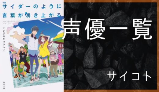 アニメ映画『サイダーのように言葉が湧き上がる』声優一覧