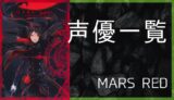 MARS REDサムネイル