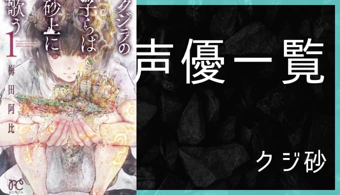 アニメ クジラの子らは砂上に歌う 声優一覧 ゆうやの雑記ブログ