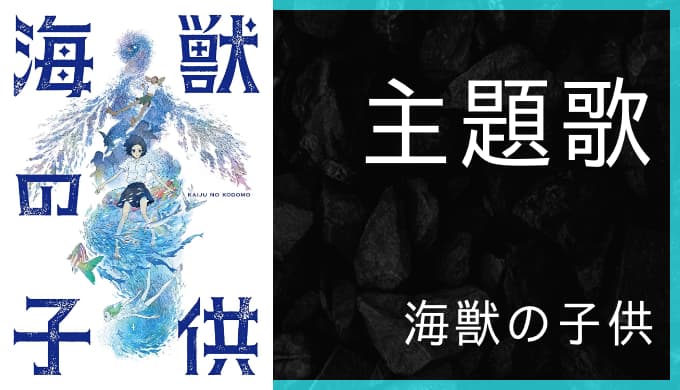 アニメ 海獣の子供 主題歌まとめ ゆうやの雑記ブログ