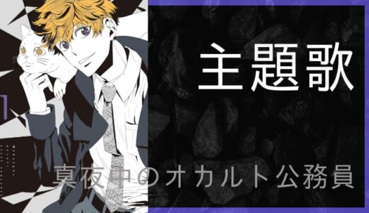 アニメ 真夜中のオカルト公務員 Op Ed主題歌まとめ ゆうやの雑記ブログ