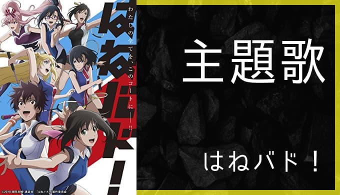 アニメ はねバド Op Ed主題歌まとめ ゆうやの雑記ブログ アニメ はねバド Op Ed主題歌まとめ ゆうやの雑記ブログ