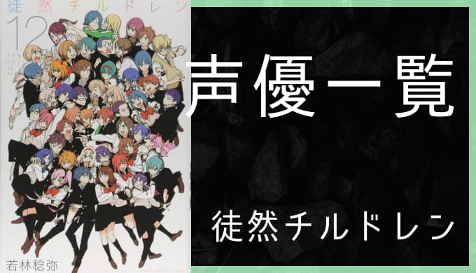 アニメ 徒然チルドレン 声優一覧 ゆうやの雑記ブログ