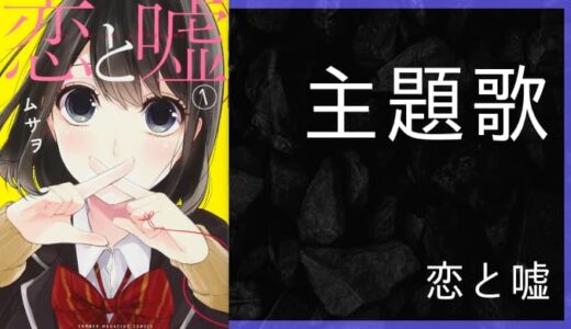 アニメ 恋と嘘 Op Ed主題歌まとめ ゆうやの雑記ブログ