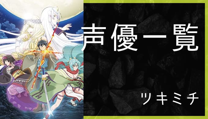 アニメ 月が導く異世界道中 声優一覧 ゆうやの雑記ブログ