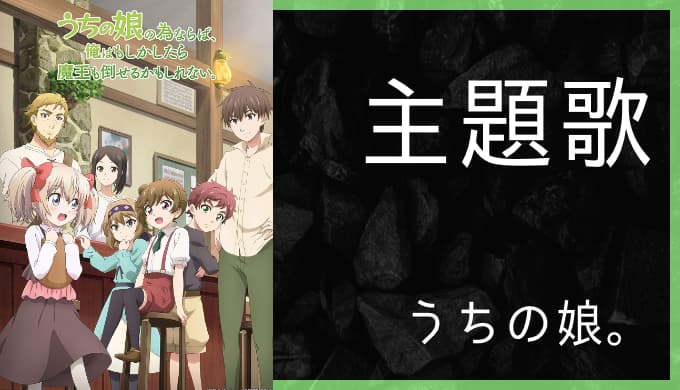 アニメ うちの娘の為ならば 俺はもしかしたら魔王も倒せるかもしれない Op Ed主題歌まとめ ゆうやの雑記ブログ アニメ うちの娘の為ならば 俺はもしかしたら魔王も倒せるかもしれない Op Ed主題歌まとめ ゆうやの雑記ブログ