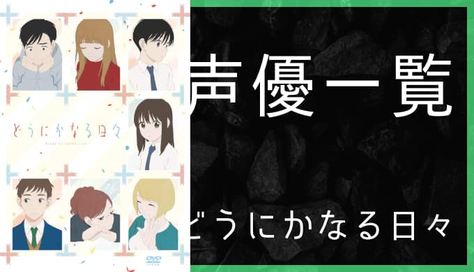 劇場アニメ どうにかなる日々 声優一覧 ゆうやの雑記ブログ