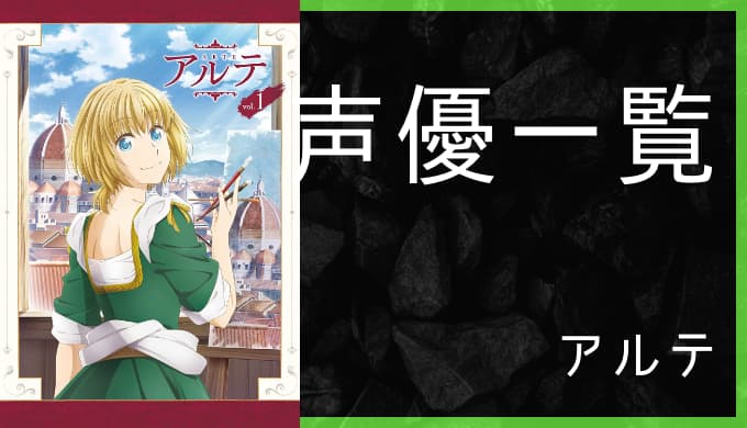アニメ アルテ 声優一覧 ゆうやの雑記ブログ