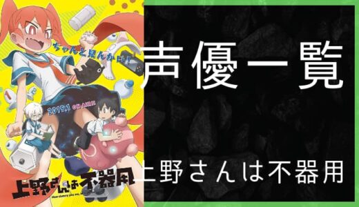 アニメ 上野さんは不器用 声優一覧 ゆうやの雑記ブログ