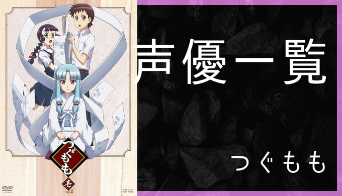 アニメ つぐもも 声優一覧 ゆうやの雑記ブログ