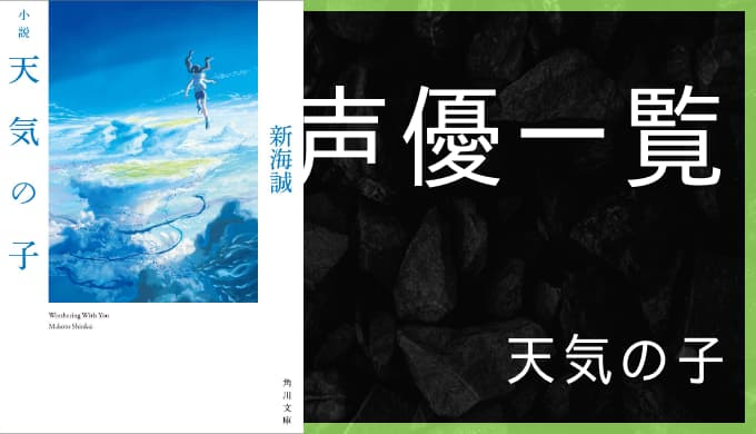 アニメ映画 天気の子 声優一覧 ゆうやの雑記ブログ