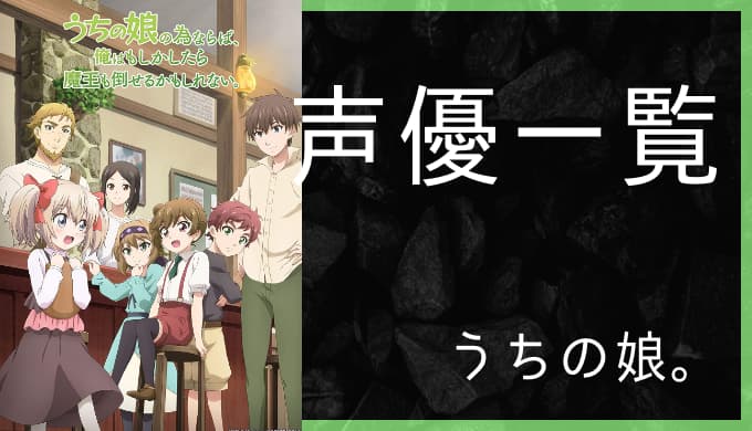 アニメ うちの娘の為ならば 俺はもしかしたら魔王も倒せるかもしれない 声優一覧 ゆうやの雑記ブログ