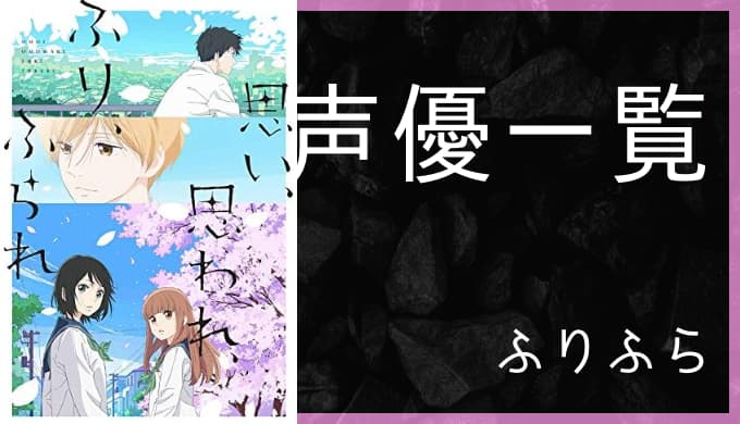 アニメ映画 思い 思われ ふり ふられ 声優一覧 ゆうやの雑記ブログ