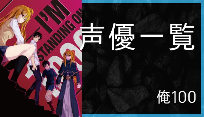 アニメ 100万の命の上に俺は立っている 声優一覧 ゆうやの雑記ブログ