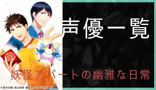 アニメ 妖怪アパートの幽雅な日常 声優一覧 ゆうやの雑記ブログ