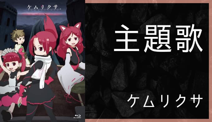 アニメ ケムリクサ Op Ed主題歌まとめ ゆうやの雑記ブログ