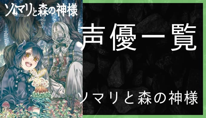 アニメ ソマリと森の神様 声優一覧 ゆうやの雑記ブログ