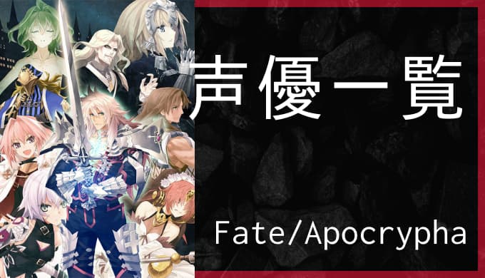 アニメ Fate Apocrypha 声優一覧 ゆうやの雑記ブログ