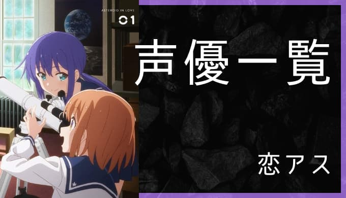 アニメ 恋する小惑星 声優一覧 ゆうやの雑記ブログ アニメ 恋する小惑星 声優一覧 ゆうやの雑記ブログ