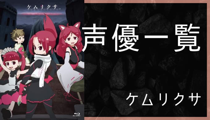 アニメ ケムリクサ 声優一覧 ゆうやの雑記ブログ