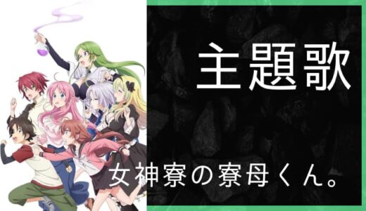 アニメ『女神寮の寮母くん。』OP・ED主題歌まとめ