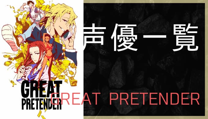 GREAT PRETENDERサムネイル