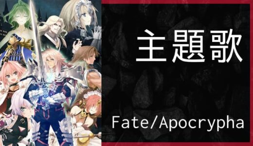 アニメ『Fate/Apocrypha』OP・ED主題歌まとめ