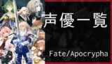 Fate/Apocryphaサムネイル