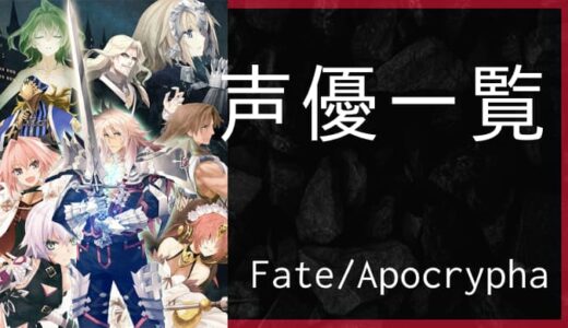 アニメ『Fate/Apocrypha』声優一覧