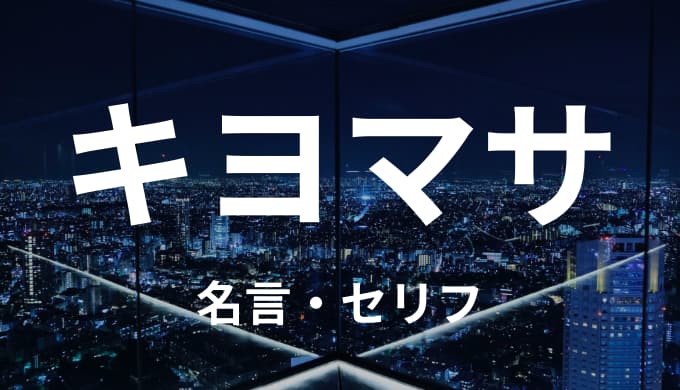 清水将貴 キヨマサの名言 セリフまとめ 東京卍リベンジャーズ ゆうやの雑記ブログ