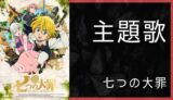 アニメ 七つの大罪 声優一覧 ゆうやの雑記ブログ