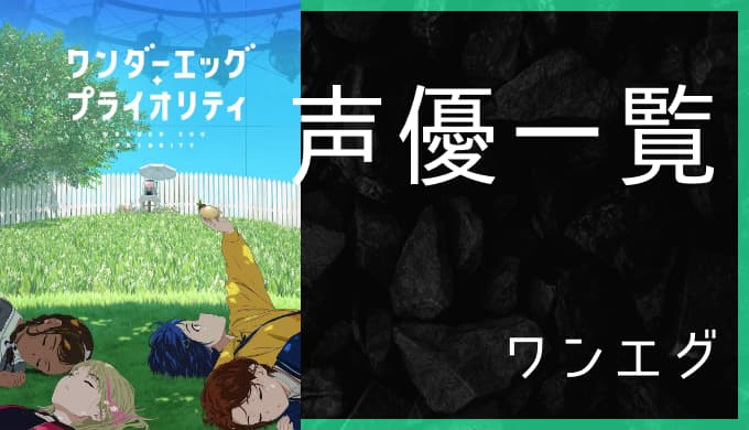 アニメ ワンダーエッグ プライオリティ 声優一覧 ゆうやの雑記ブログ