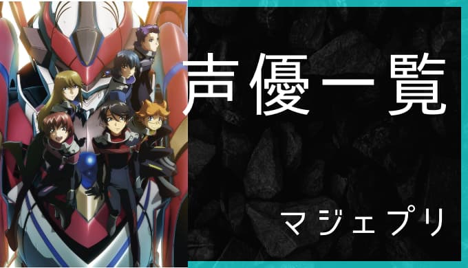 アニメ 銀河機攻隊マジェスティックプリンス 声優一覧 ゆうやの雑記ブログ