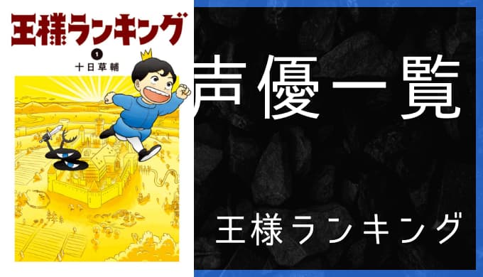 アニメ 王様ランキング 声優一覧 ゆうやの雑記ブログ