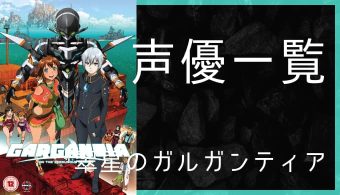 アニメ 翠星のガルガンティア 声優一覧 ゆうやの雑記ブログ