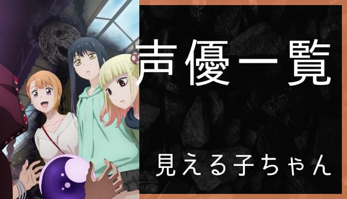 アニメ 見える子ちゃん 声優一覧 ゆうやの雑記ブログ