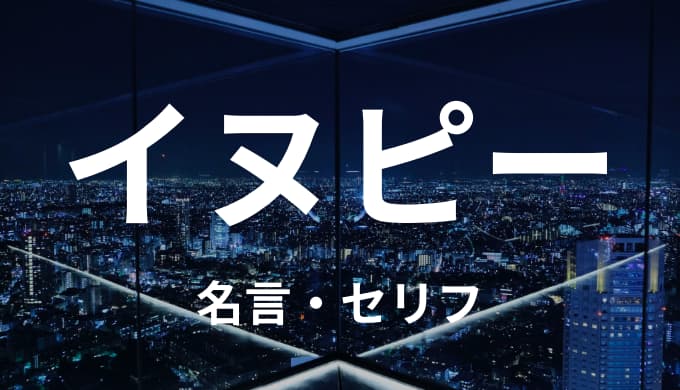 乾青宗 イヌピーの名言 セリフまとめ 東京卍リベンジャーズ ゆうやの雑記ブログ