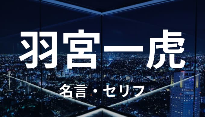 羽宮一虎の名言 セリフまとめ 東京卍リベンジャーズ ゆうやの雑記ブログ