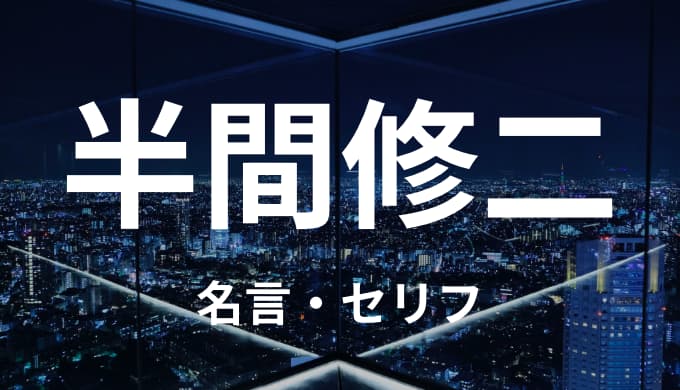 半間修二の名言 セリフまとめ 東京卍リベンジャーズ ゆうやの雑記ブログ