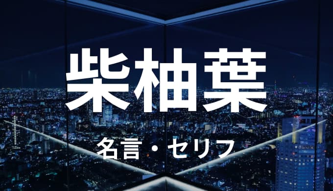 柴柚葉の名言 セリフまとめ 東京卍リベンジャーズ ゆうやの雑記ブログ