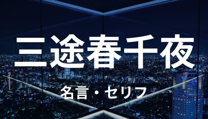 三途春千夜の名言 セリフまとめ 東京卍リベンジャーズ ゆうやの雑記ブログ