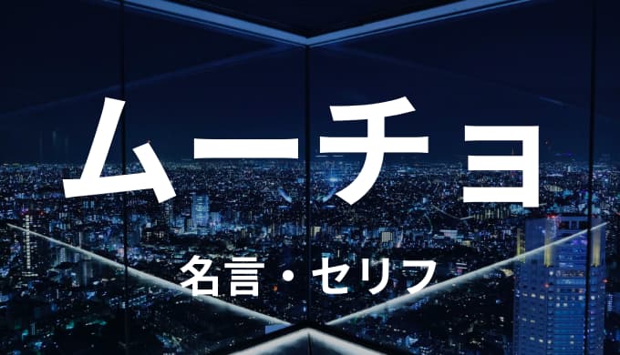 武藤泰宏 ムーチョの名言 セリフまとめ 東京卍リベンジャーズ ゆうやの雑記ブログ