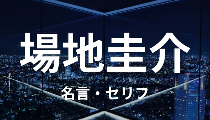 場地圭介の名言 セリフまとめ 東京卍リベンジャーズ ゆうやの雑記ブログ